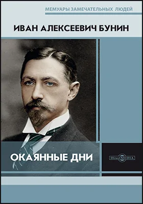 Окаянные дни: документально-художественная литература