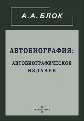 Автобиография