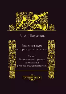 Введение в курс истории русского языка