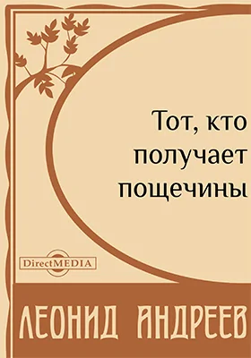 Тот, кто получает пощечины