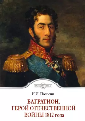 Багратион, герой Отечественной войны 1812 года