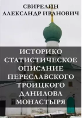 Историко-статистическое описание Переславского Троицкого Данилова монастыря