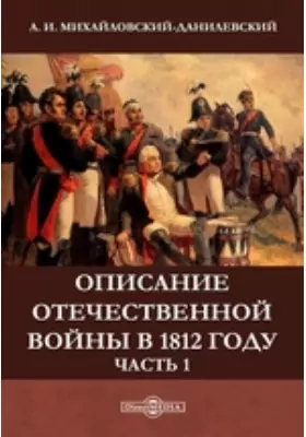 Описание Отечественной войны в 1812 году