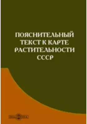 Пояснительный текст к карте растительности СССР