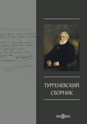 Тургеневский сборник