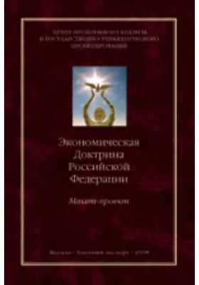 Экономическая доктрина Российской Федерации (макет-проект)
