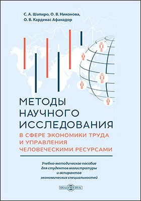 Методы научного исследования в сфере экономики труда и управления человеческими ресурсами