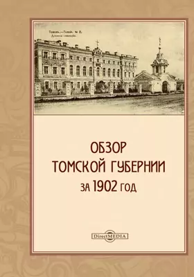Обзор Томской губернии за 1902 год