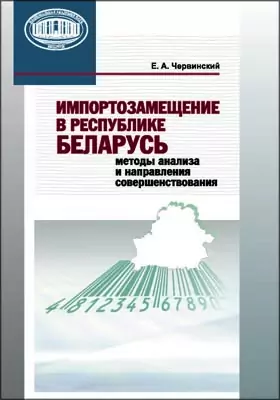 Импортозамещение в Республике Беларусь