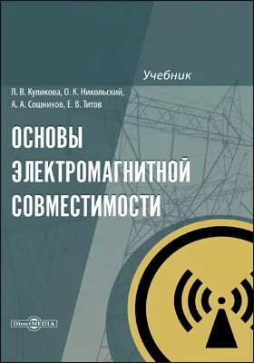 Основы электромагнитной совместимости: учебник