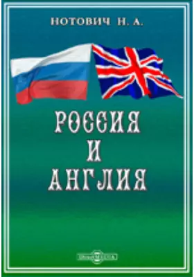Россия и Англия. Историко-политический этюд