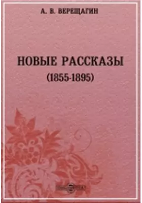 Новые рассказы. (1855-1895)