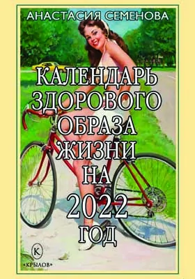 Календарь здорового образа жизни на 2022 год: популярное издание