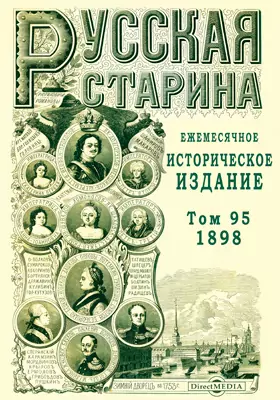Русская старина. 1898