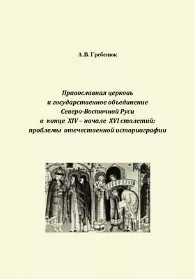 Православная церковь и государственное объединение Северо-Восточной Руси в конце XIV – начале XVI столетий