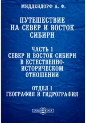Путешествие на север и восток Сибири Отдел 1. География и гидрография