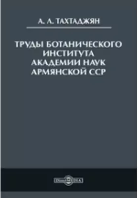 Труды Ботанического Института Академии Наук Армянской ССР