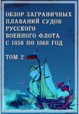 Обзор заграничных плаваний судов русского военного флота с 1850 по 1868 год