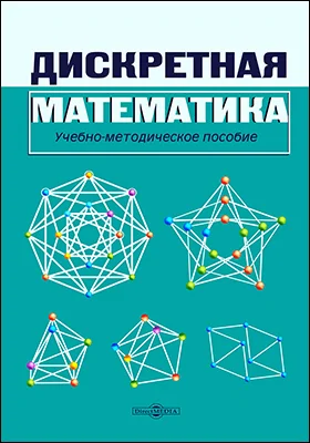 Дискретная математика