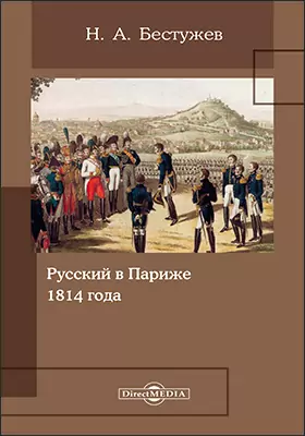 Русский в Париже 1814 года