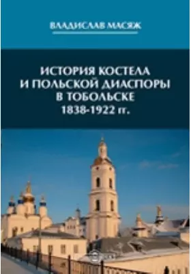 История костела и польской диаспоры в Тобольске 1838–1922 гг.