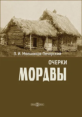 Очерки Мордвы: научно-популярное издание