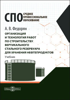 Организация и технология работ по строительству вертикального стального резервуара для хранения нефтепродуктов