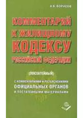 Комментарий к жилищному кодексу Российской Федерации (постатейный)