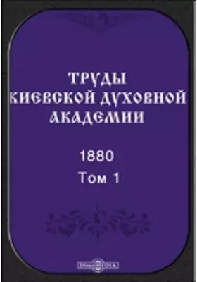 Труды Киевской духовной академии. 1880