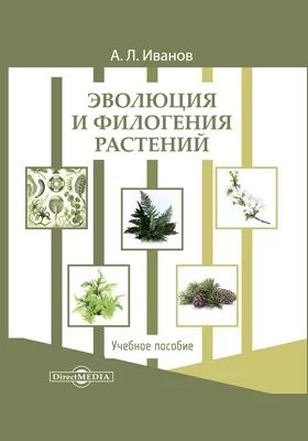 Эволюция и филогения растений