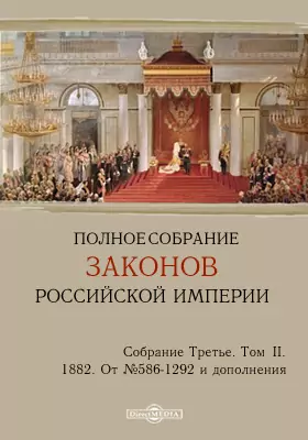 Полное собрание законов Российской империи