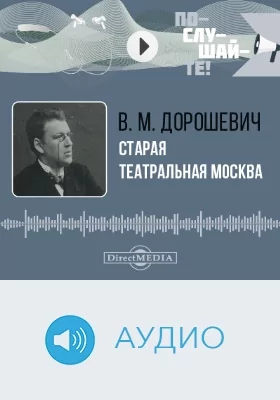 Старая театральная Москва: аудиоиздание