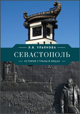 Севастополь: история страны в лицах: сборник научных трудов