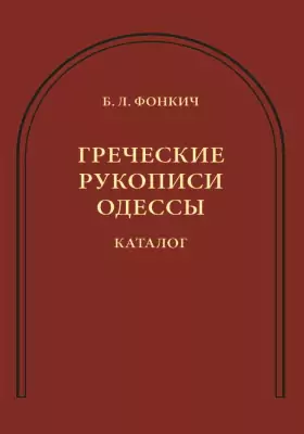 Греческие рукописи Одессы: каталог: информационное издание