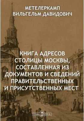 Книга адресов столицы Москвы
