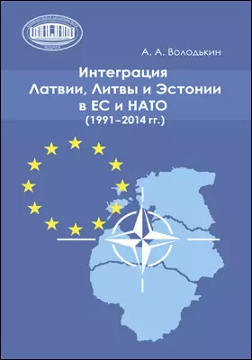Интеграция Латвии, Литвы и Эстонии в ЕС и НАТО (1991–2014 гг.)
