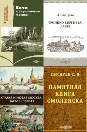 Исторические путеводители по России