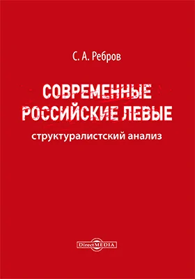 Современные российские левые : структуралистский анализ: научная литература