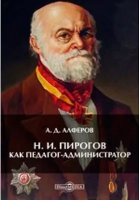 Н. И. Пирогов как педагог-администратор