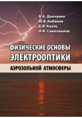 Физические основы электрооптики аэрозольной атмосферы: учебное пособие