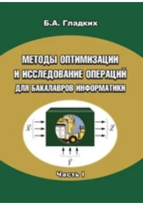 Методы оптимизации и исследование операций для бакалавров информатики