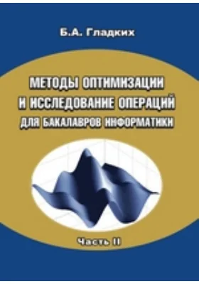 Методы оптимизации и исследование операций для бакалавров информатики