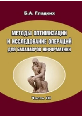 Методы оптимизации и исследование операций для бакалавров информатики