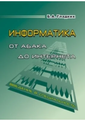 Информатика от абака до интернета