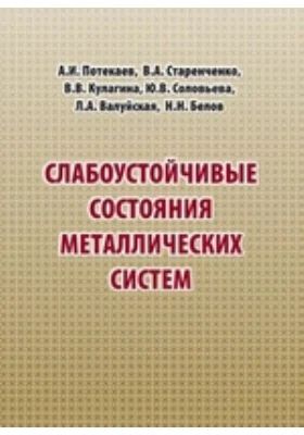 Слабоустойчивые состояния металлических систем: монография