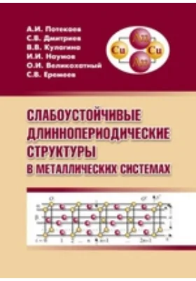 Слабоустойчивые длиннопериодические структуры в металлических системах: монография