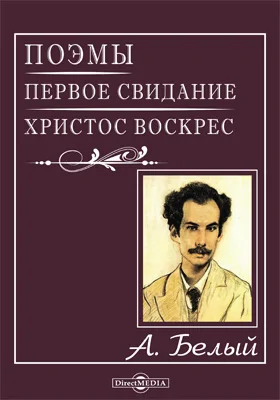 Поэмы. Первое свидание. Христос воскрес: поэма: художественная литература