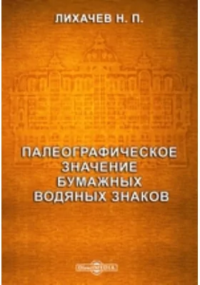 Палеографическое значение бумажных водяных знаков