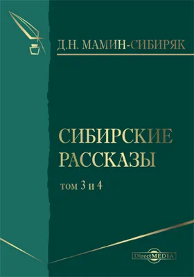 Сибирские рассказы