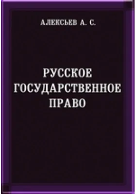 Русское государственное право. Пособие к лекциям